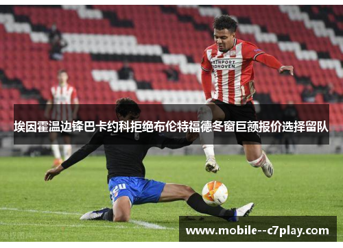 埃因霍温边锋巴卡约科拒绝布伦特福德冬窗巨额报价选择留队