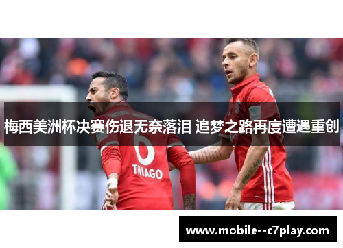 梅西美洲杯决赛伤退无奈落泪 追梦之路再度遭遇重创