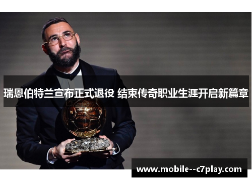 瑞恩伯特兰宣布正式退役 结束传奇职业生涯开启新篇章