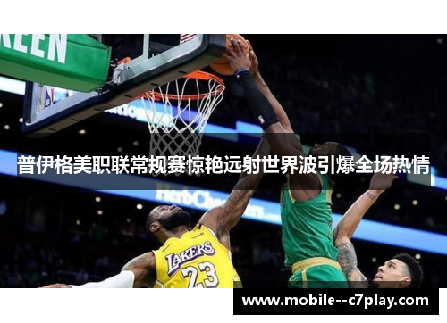 普伊格美职联常规赛惊艳远射世界波引爆全场热情