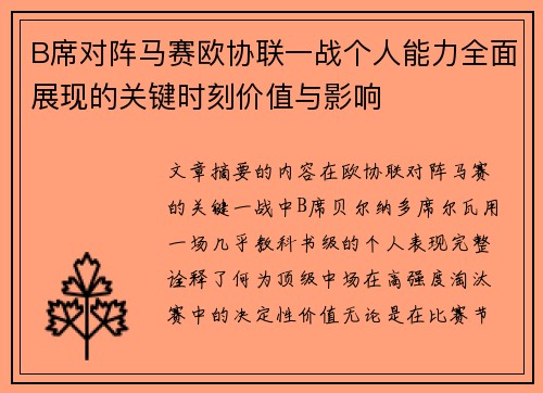 B席对阵马赛欧协联一战个人能力全面展现的关键时刻价值与影响