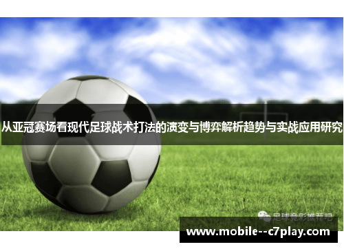 从亚冠赛场看现代足球战术打法的演变与博弈解析趋势与实战应用研究
