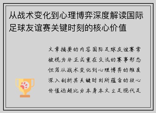 从战术变化到心理博弈深度解读国际足球友谊赛关键时刻的核心价值